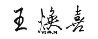 駱恆光王煥喜行書個性簽名怎么寫