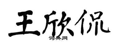 翁闓運王欣侃楷書個性簽名怎么寫