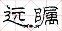 柯春海遠矚隸書怎么寫