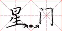 田英章星門楷書怎么寫