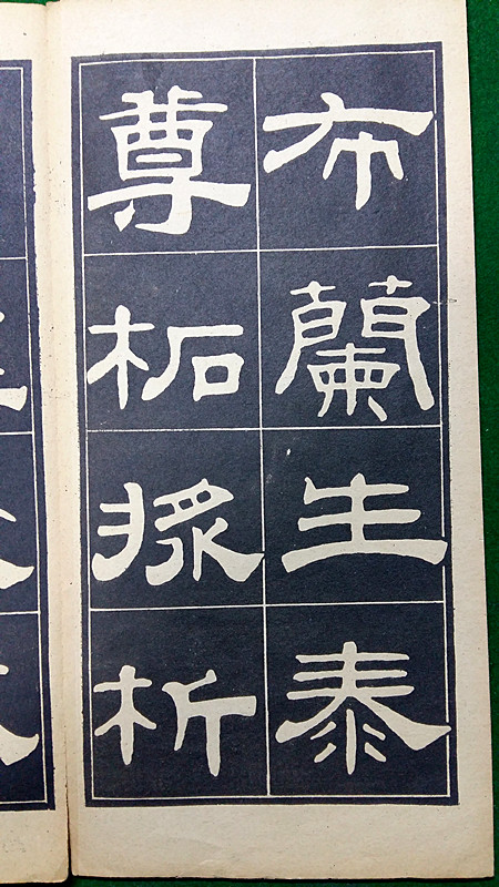 翁方綱隸書《翁方綱漢隸四種》