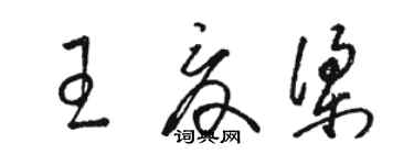 駱恆光王夏梁草書個性簽名怎么寫