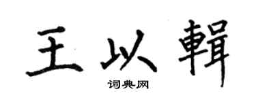 何伯昌王以輯楷書個性簽名怎么寫