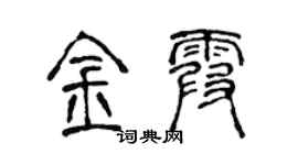 陳聲遠金霞篆書個性簽名怎么寫