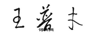 駱恆光王普才草書個性簽名怎么寫