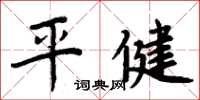 周炳元平健楷書怎么寫