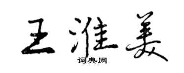 曾慶福王淮美行書個性簽名怎么寫