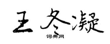 曾慶福王冬凝行書個性簽名怎么寫