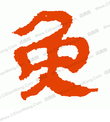 馬王堆帛書寫的免