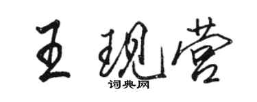 駱恆光王現營行書個性簽名怎么寫