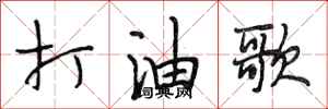 段相林打油歌行書怎么寫