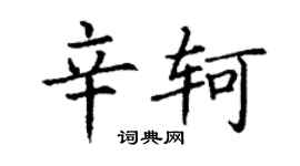 丁謙辛軻楷書個性簽名怎么寫