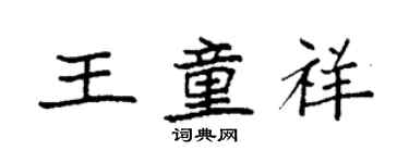 袁強王童祥楷書個性簽名怎么寫