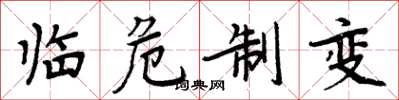 周炳元臨危制變楷書怎么寫
