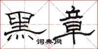 駱恆光黑章隸書怎么寫