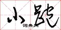 劉少英小跑草書怎么寫