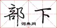 荊霄鵬部下行書怎么寫