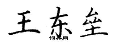 丁謙王東壘楷書個性簽名怎么寫