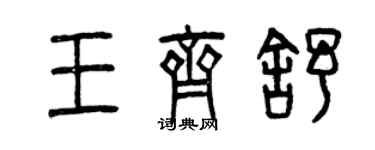 曾慶福王齊舒篆書個性簽名怎么寫