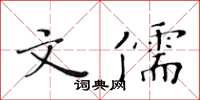 黃華生文儒楷書怎么寫