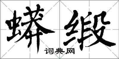 翁闓運蟒緞楷書怎么寫