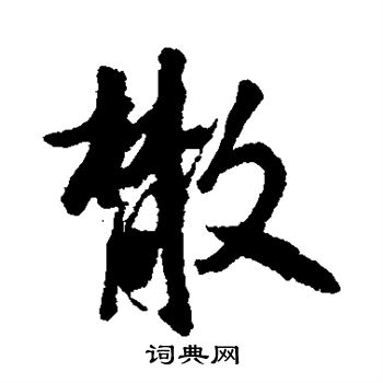 寫的日下部鳴鶴