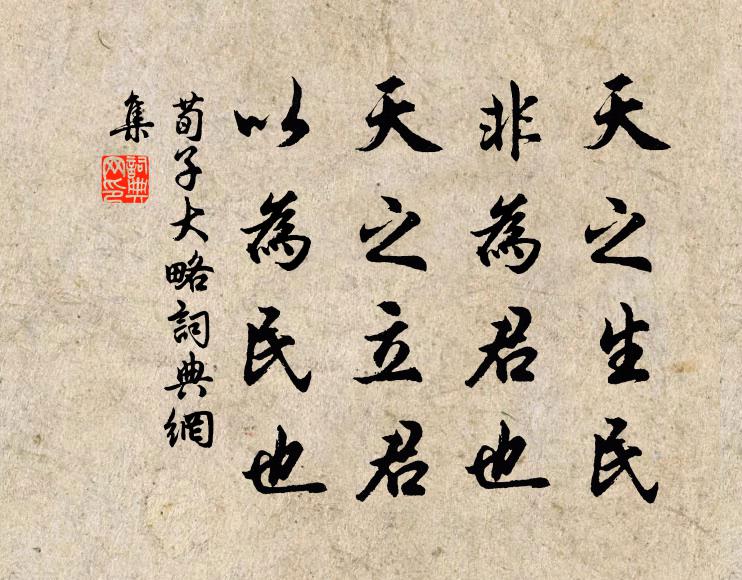 荀子天之生民,非為君也;天之立君,以為民也。書法作品欣賞