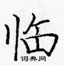 龐中華寫的硬筆楷書臨