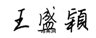 王正良王盛穎行書個性簽名怎么寫