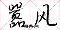 囂風怎么寫好看
