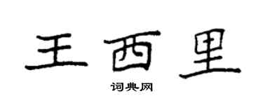 袁強王西里楷書個性簽名怎么寫