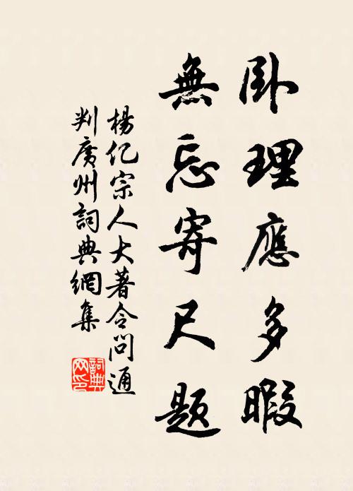 歲暮寒多雨，村深早閉門 詩詞名句