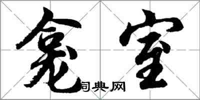 胡問遂龕室行書怎么寫