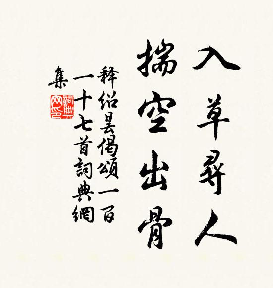 釋紹曇入草尋人,揣空出骨書法作品欣賞