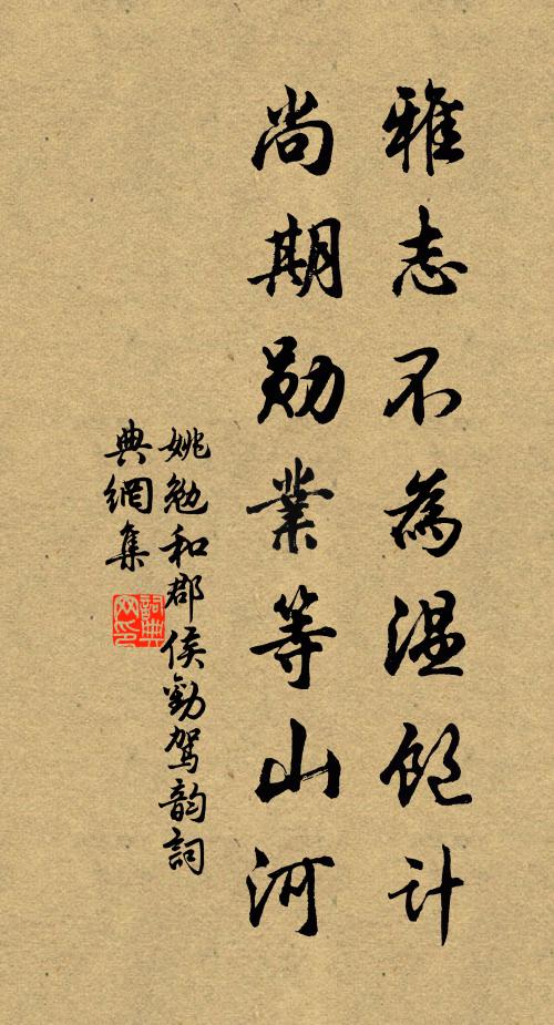 君宜騰達上寥廓，何乃失足遭崎嶇 詩詞名句