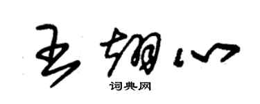 朱錫榮王翊心草書個性簽名怎么寫