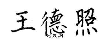 何伯昌王德照楷書個性簽名怎么寫