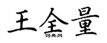 丁謙王全量楷書個性簽名怎么寫