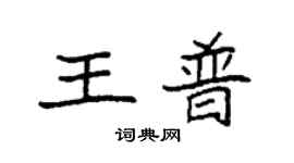 袁強王普楷書個性簽名怎么寫