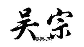 胡問遂吳宗行書個性簽名怎么寫