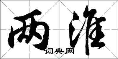 胡問遂兩淮行書怎么寫