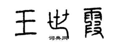 曾慶福王世霞篆書個性簽名怎么寫