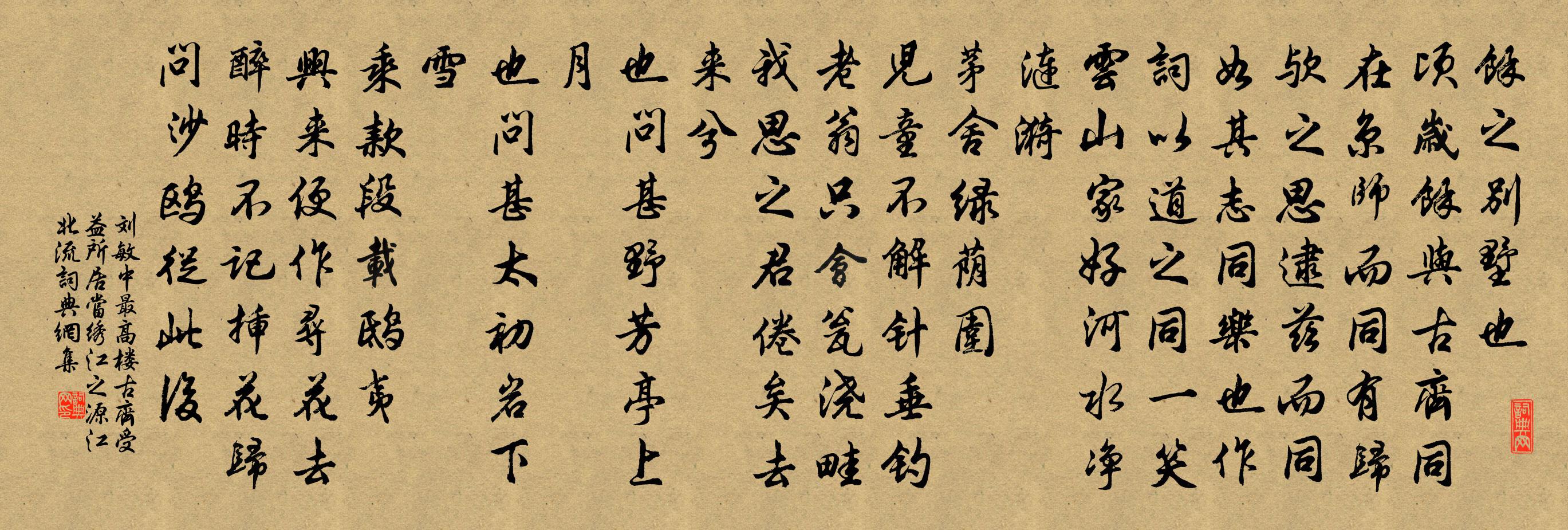 劉敏中最高樓 古齊受益所居,當繡江之源,江北流書法作品欣賞