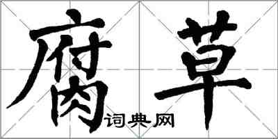 翁闓運腐草楷書怎么寫