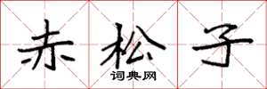 袁強赤松子楷書怎么寫