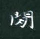 黎德良寫的硬筆楷書間