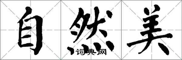 翁闓運自然美楷書怎么寫