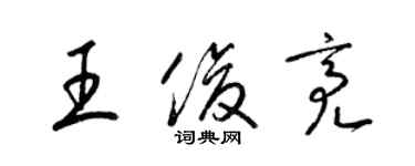 梁錦英王俊亮草書個性簽名怎么寫