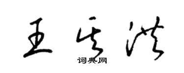 梁錦英王其洪草書個性簽名怎么寫