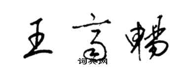 梁錦英王齊暢草書個性簽名怎么寫